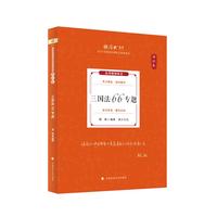 三国法66专题