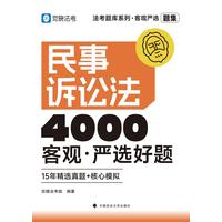 民事诉讼法客观·严选好题