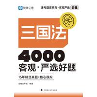 三国法——客观·严选好题:题集