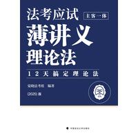 法考应试薄讲义——主客一体:理论法