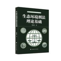 生态环境刑法理论基础