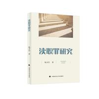 渎职罪研究