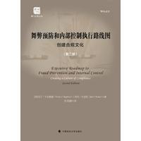舞弊预防和内部控制执行路线图——创建合规文化——creating a culture of compliance