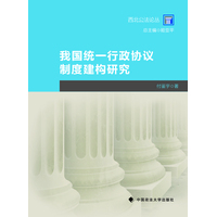 我国统一行政协议制度建构研究