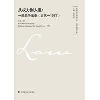 从权力到人道——一部战争法史(古代1977)——a history of the law of war (ancient times1977)