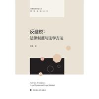 反避税——法律制度与法学方法——legal system and legal method