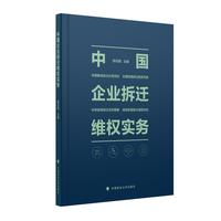 中国企业拆迁维权实务