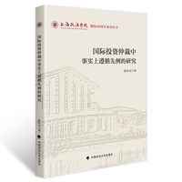 国际投资仲裁中事实上遵循先例的研究