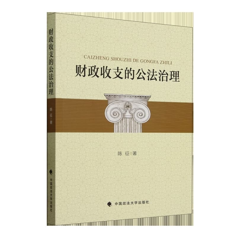 财政收支的公法治理