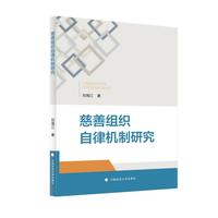 慈善组织自律机制研究