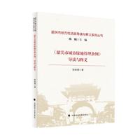 《韶关市城市绿地管理条例》导读与释义