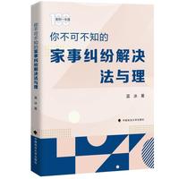 你不可不知的家事纠纷解决法与理