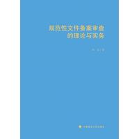 规范性文件备案审查的理论与实务