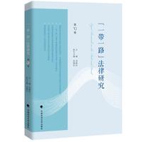 “一带一路”法律研究——(第10卷):