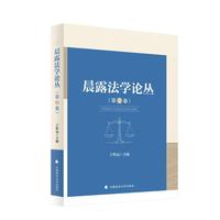 晨露法学论丛(第2卷)