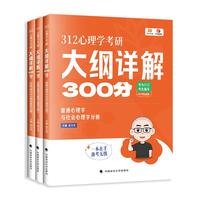 312心理学考研大纲详解300分:实验、统计与心理测量学分册