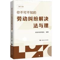 你不可不知的劳动纠纷解决法与理