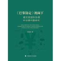《巴黎协定》视阈下碳交易国际协调的法律问题研究