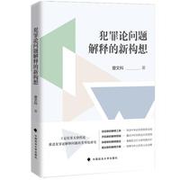 犯罪论问题解释的新构想