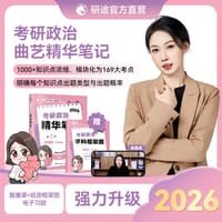 2026考研政治精华笔记