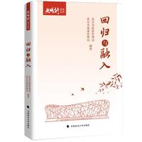 回归与融入