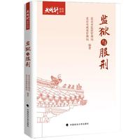 监狱与服刑