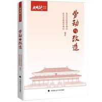 劳动与改造
