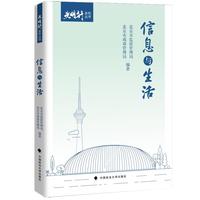 信息与生活