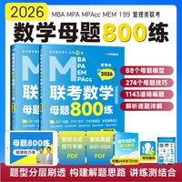 MBA MPA MEM MPAcc管理类联考数学母题800练