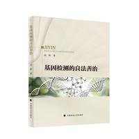 基因检测的良法善治