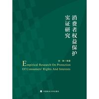消费者权益保护实证研究