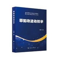 犯罪改造动机学