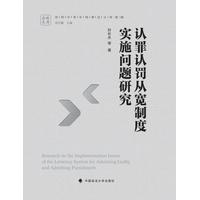 认罪认罚从宽制度实施问题研究