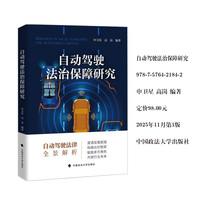 自动驾驶法治保障研究