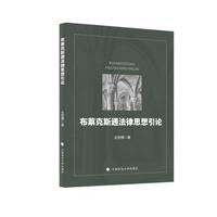 布莱克斯通法律思想引论
