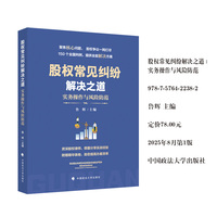股权常见纠纷解决之道——实务操作与风险防范