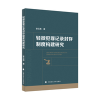 轻微犯罪记录封存制度构建研究