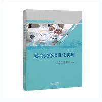 秘书实务项目化实训