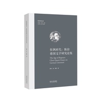 狂飙时代——陈铨德国文学研究论集——Chen Quan's essays on german literature