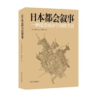 日本都会叙事——一种阅读城市空间的方法