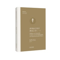 洪堡语言哲学和语言学(一)(Ⅰ)