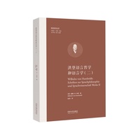 洪堡语言哲学和语言学(二)(Ⅱ)