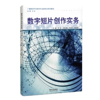 数字短片创作实务