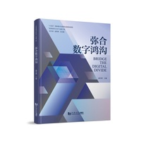 弥合数字鸿沟