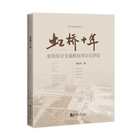 虹桥十年——虹桥综合交通枢纽项目后评估