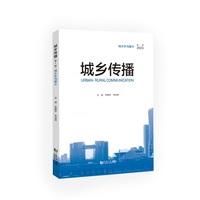 城乡传播(第1辑 2023):城乡作为媒介