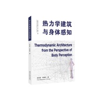 热力学建筑与身体感知