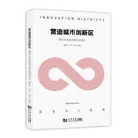 营造城市创新区——面向未来的创新空间设计: