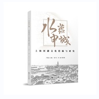 水蕴申城——上海河湖文化挖掘与研究
