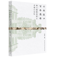 千年渡口 百年商埠——海口骑楼老街之水巷口记忆: